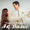 Алмасхан Насыров - Ақ Вальс - Single
